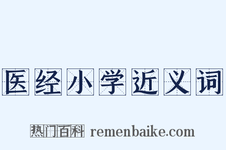 医经小学近义词是什么意思的图片